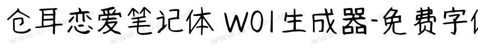 仓耳恋爱笔记体 W01生成器字体转换